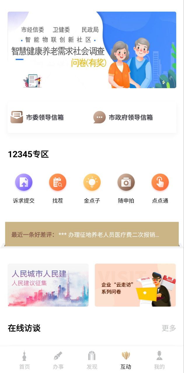 隨申辦市民云安卓移動版