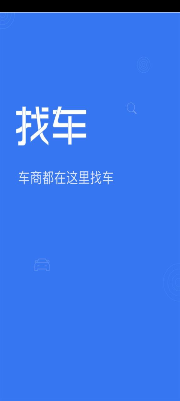 車商找車極速版app下載