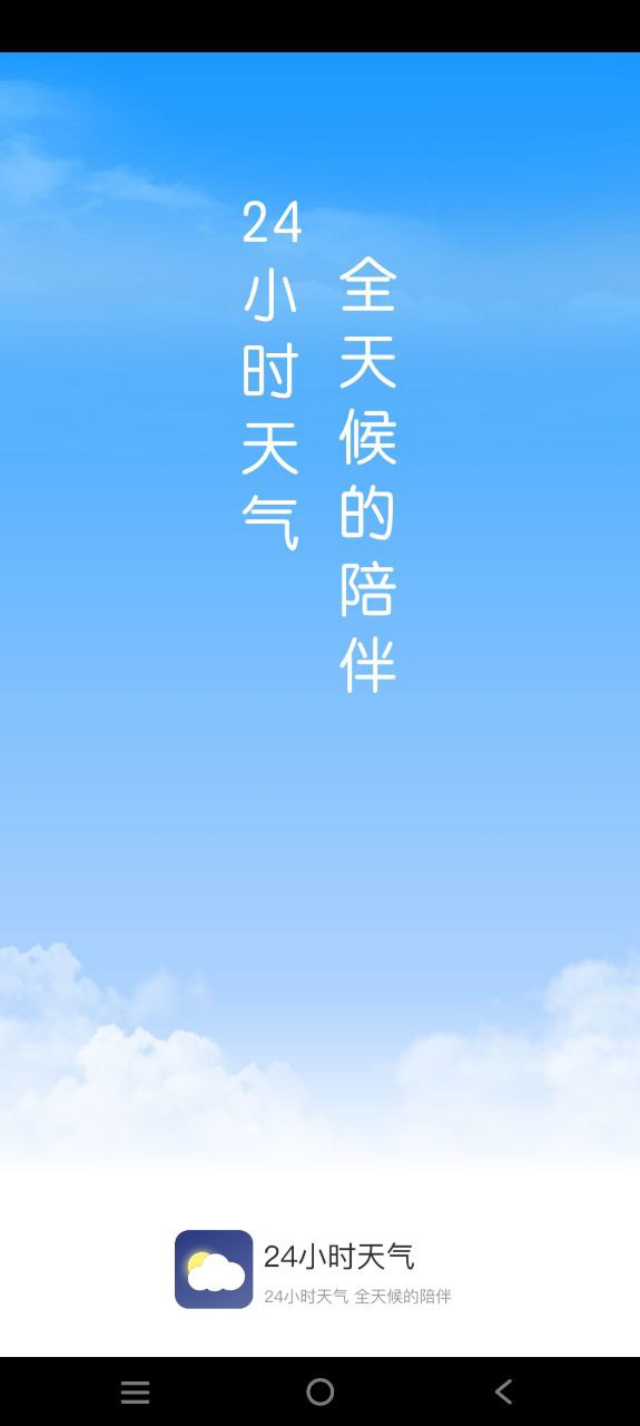 下載24小時天氣應用安裝