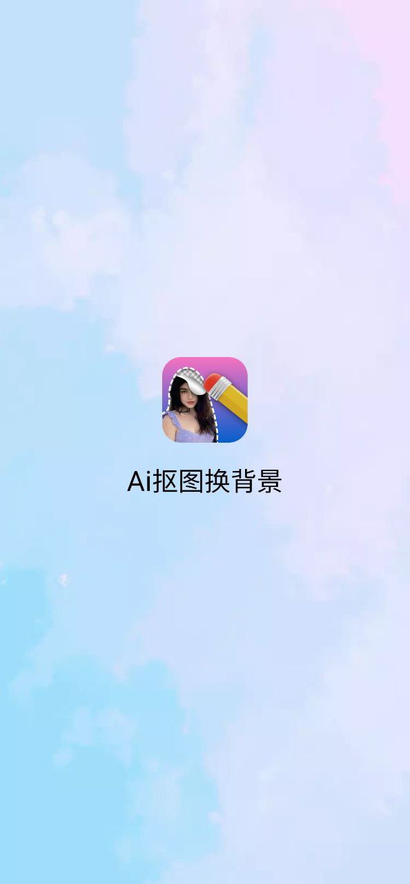 ai摳圖換背景app下載最新版本