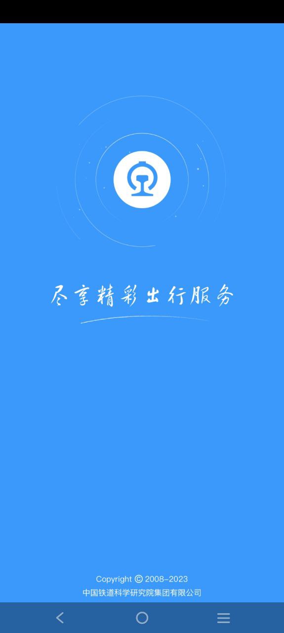下載鐵路12306最新版2023