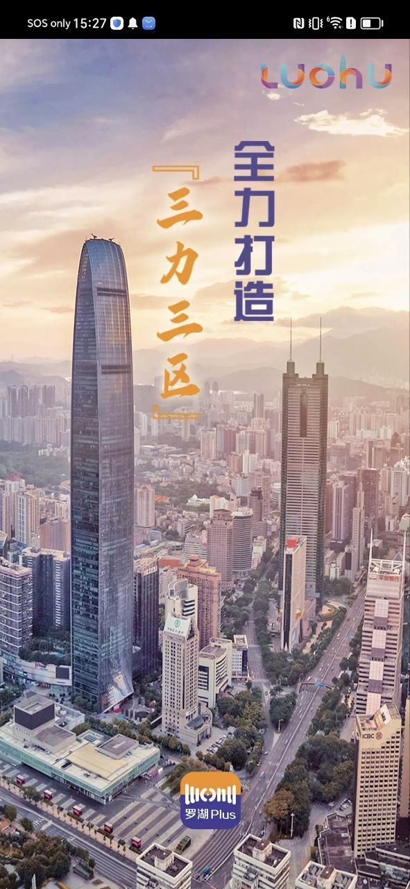 羅湖plus軟件下載