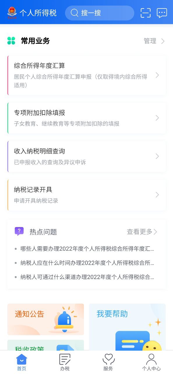 個人所得稅app網址