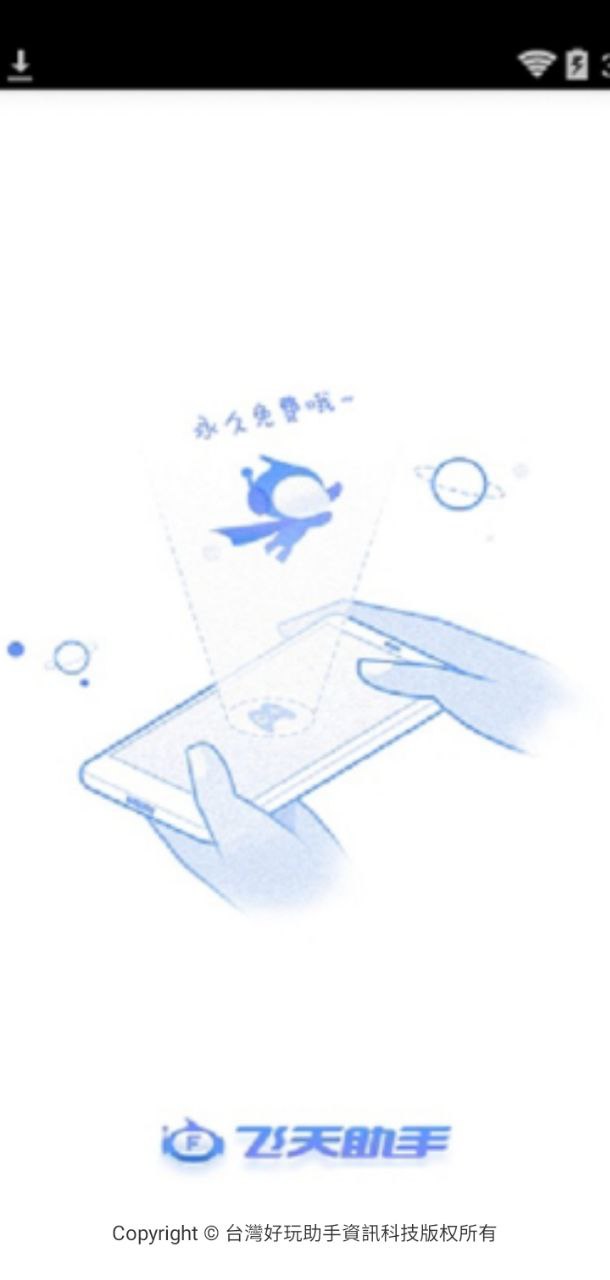 飛天助手app