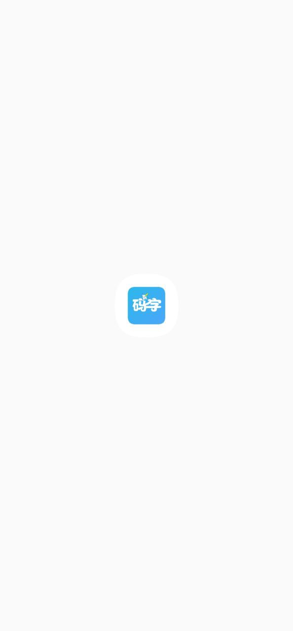 碼字大師