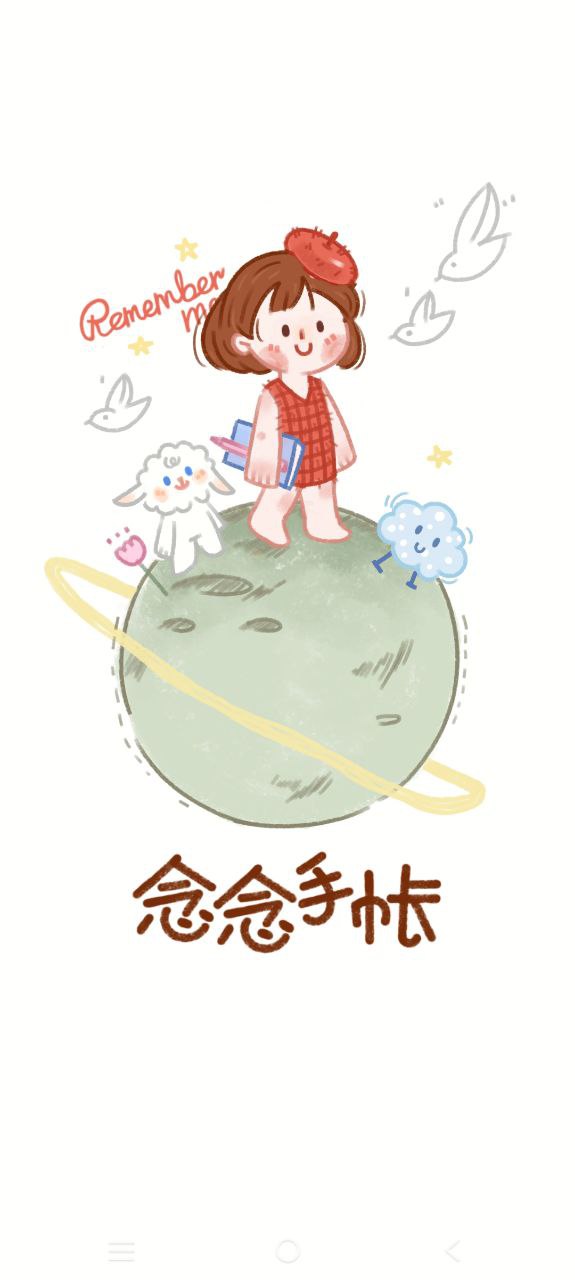 念念手帳