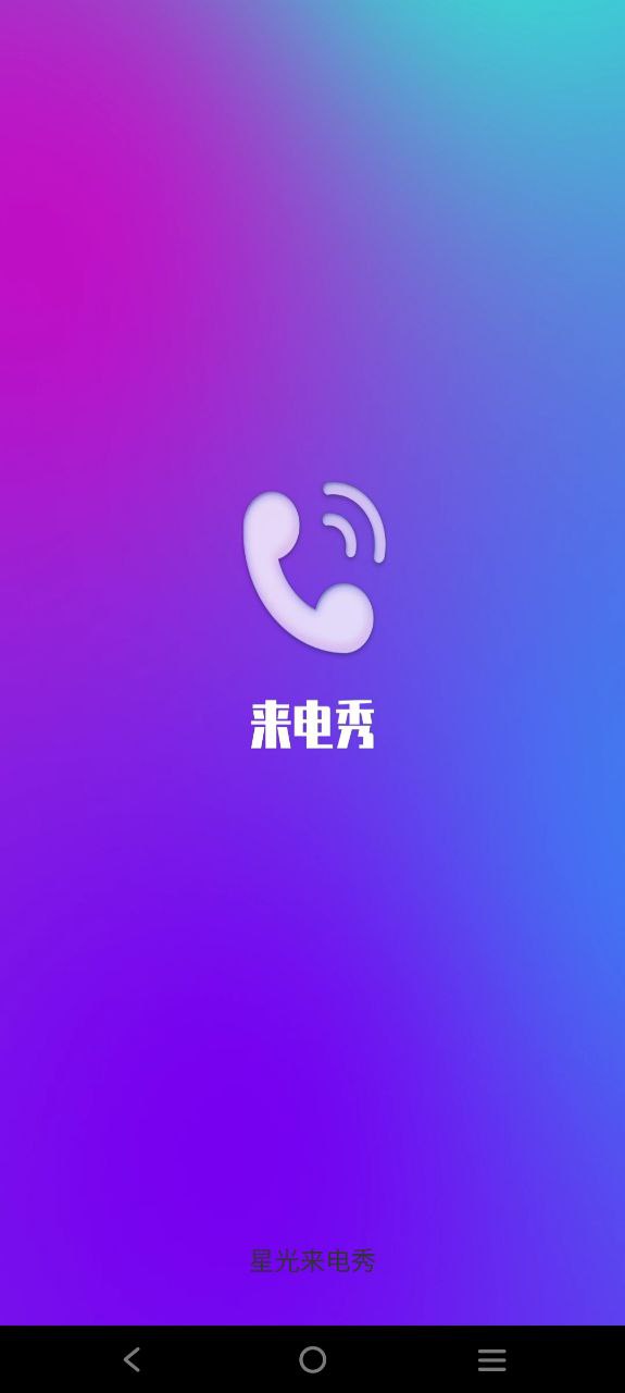 星光來電秀app純凈安卓版下載