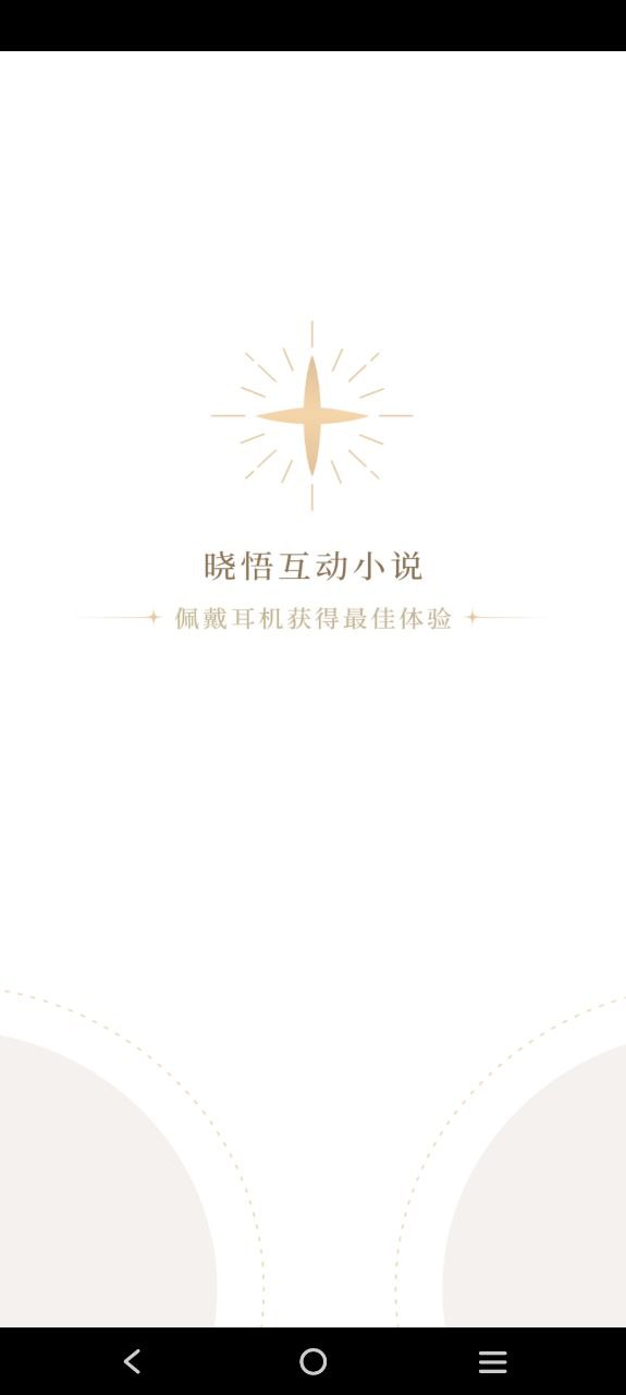 曉悟互動小說