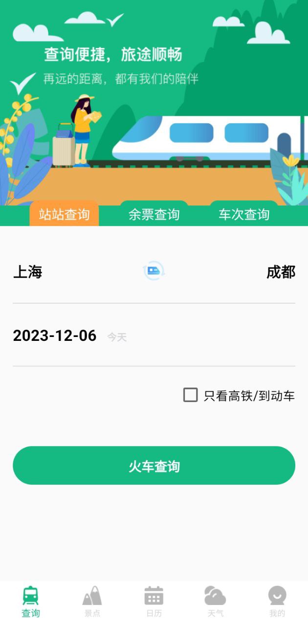 高鐵查詢