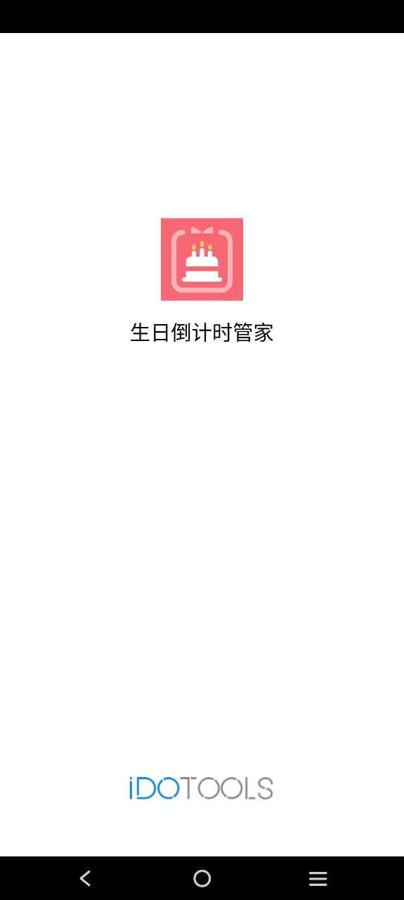 生日倒計時管家