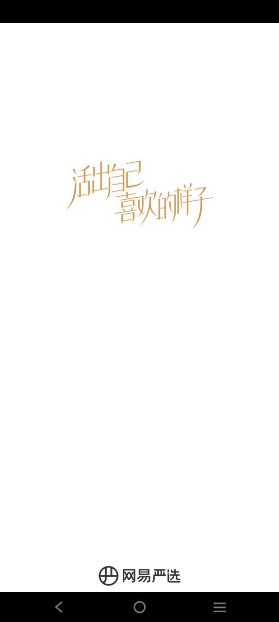 網易嚴選