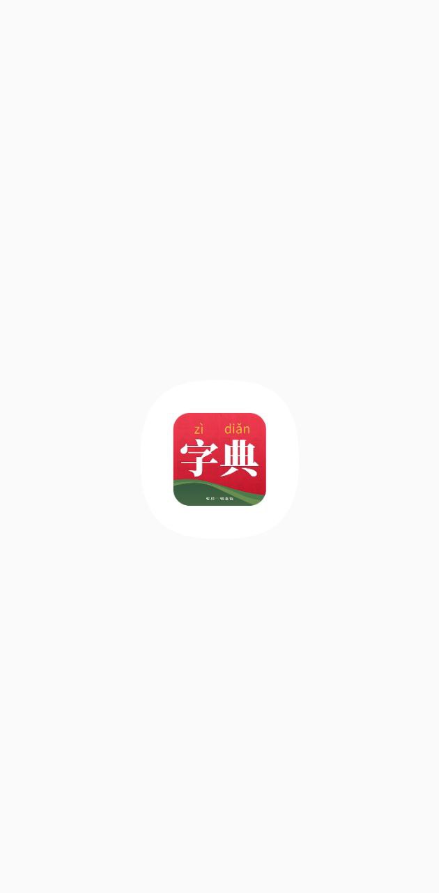 字典詞典大全