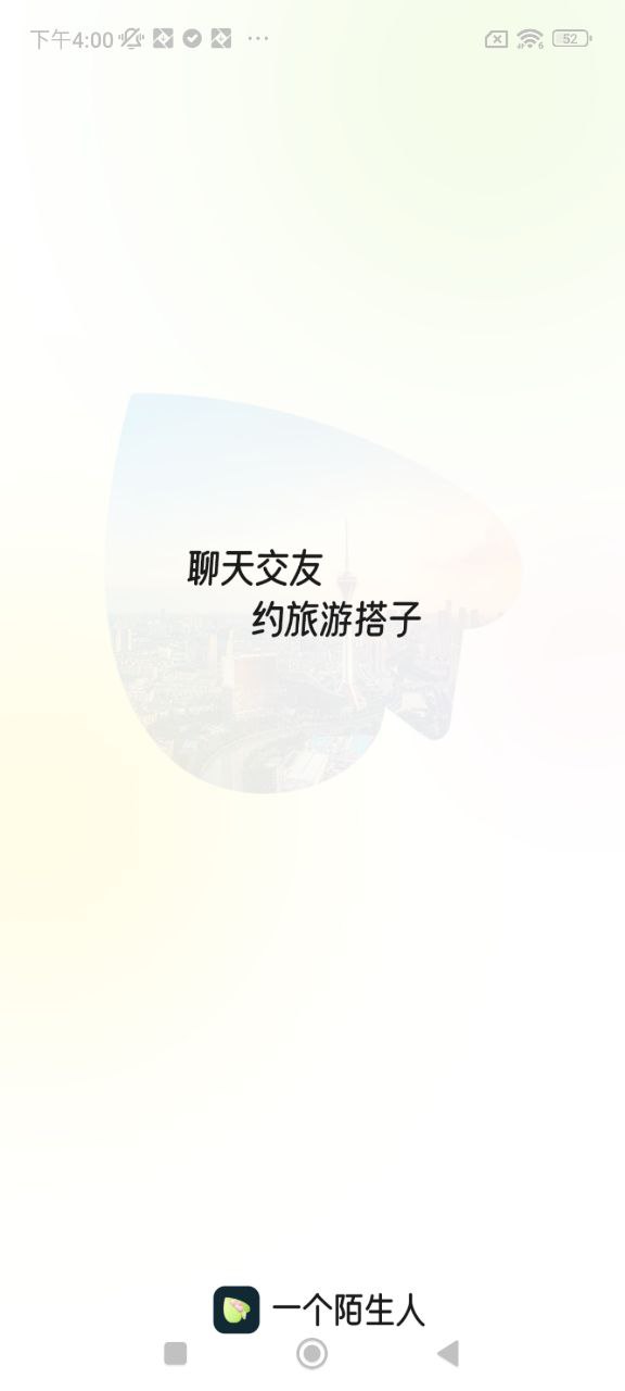 一個陌生人
