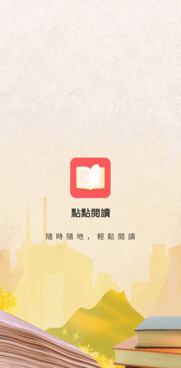 點點閱讀器