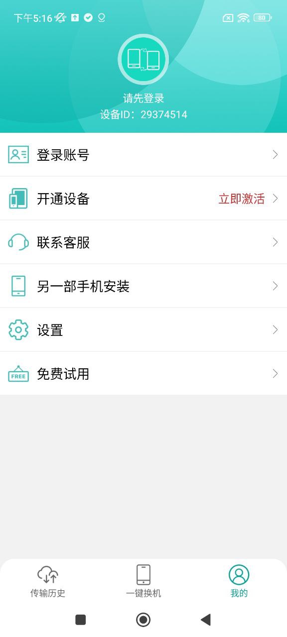 一鍵換機助手