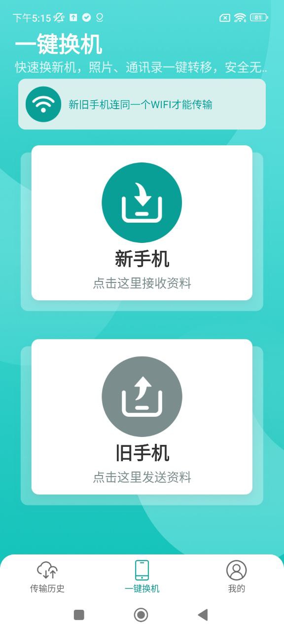 一鍵換機助手