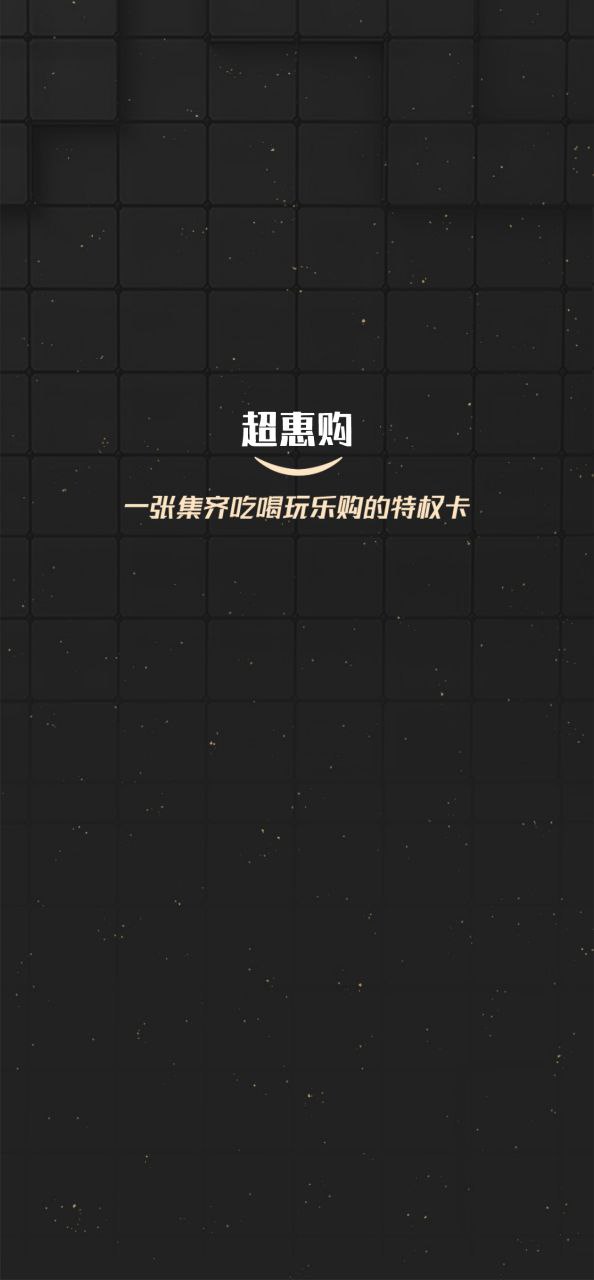 超惠購