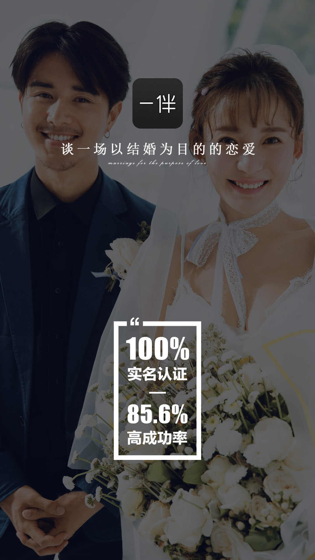 一伴婚戀專業版