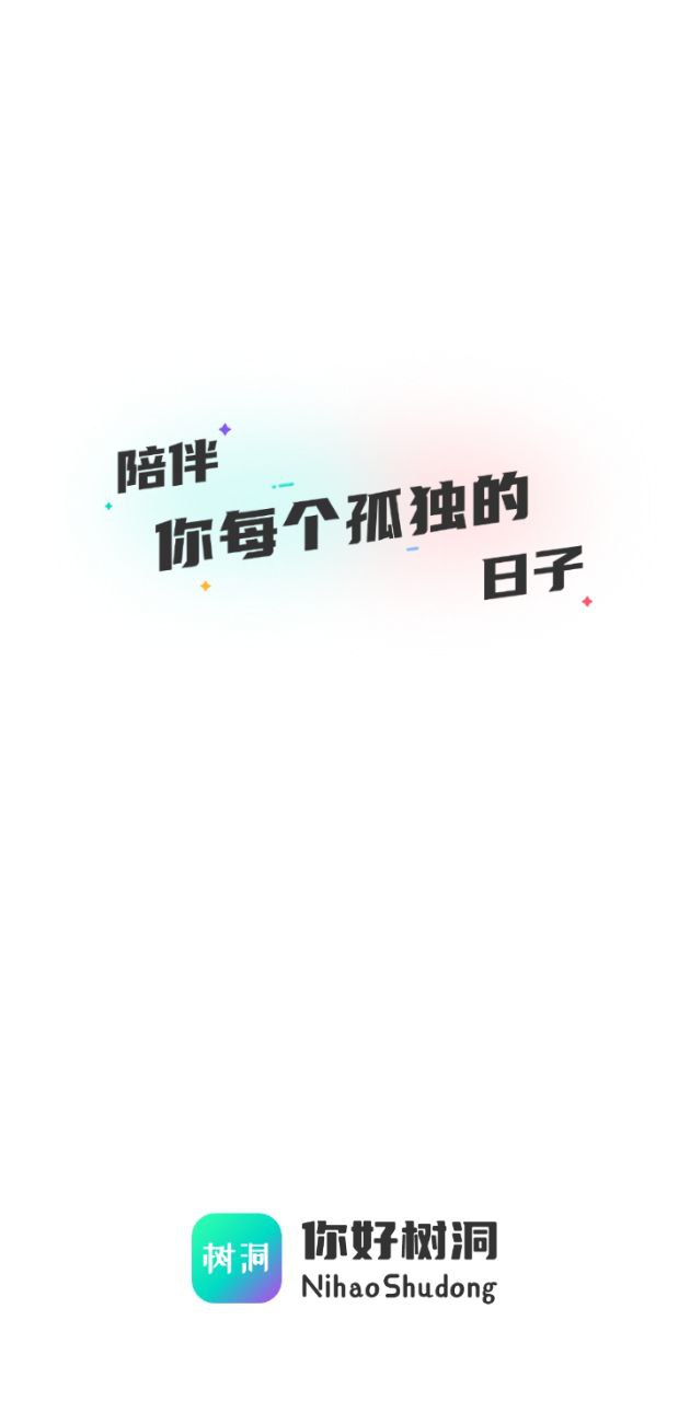 你好樹洞