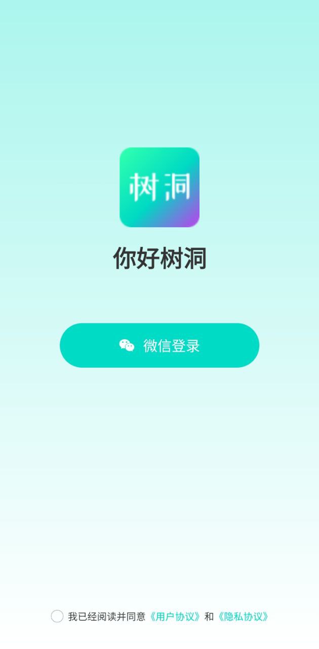 你好樹洞