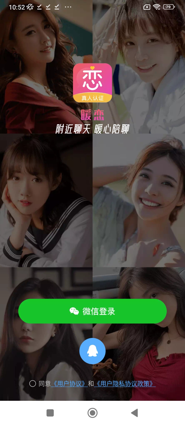 暖戀聊天交友軟件