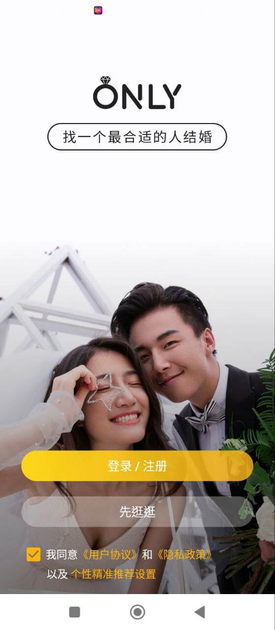 Only婚戀