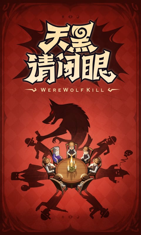 狼人殺