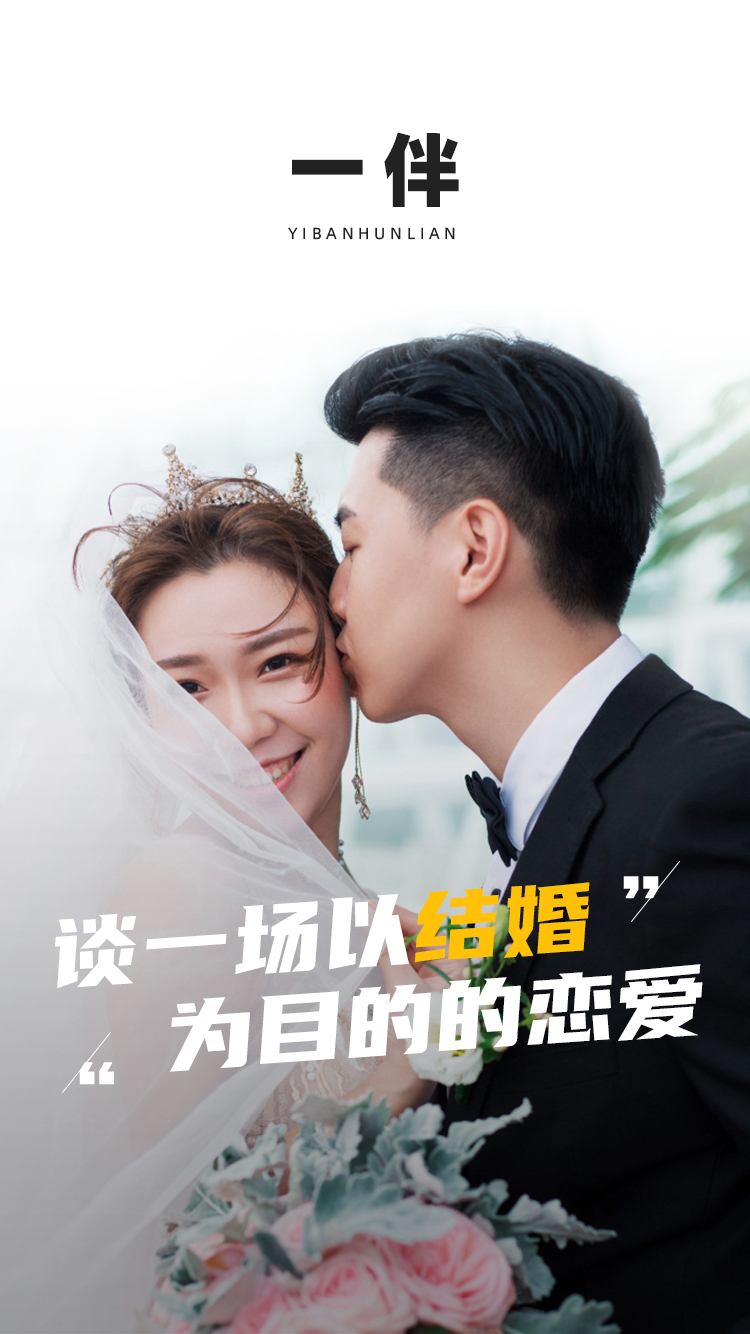一伴婚戀專業版