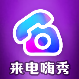來電嗨秀