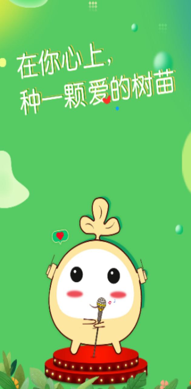 樹苗語音