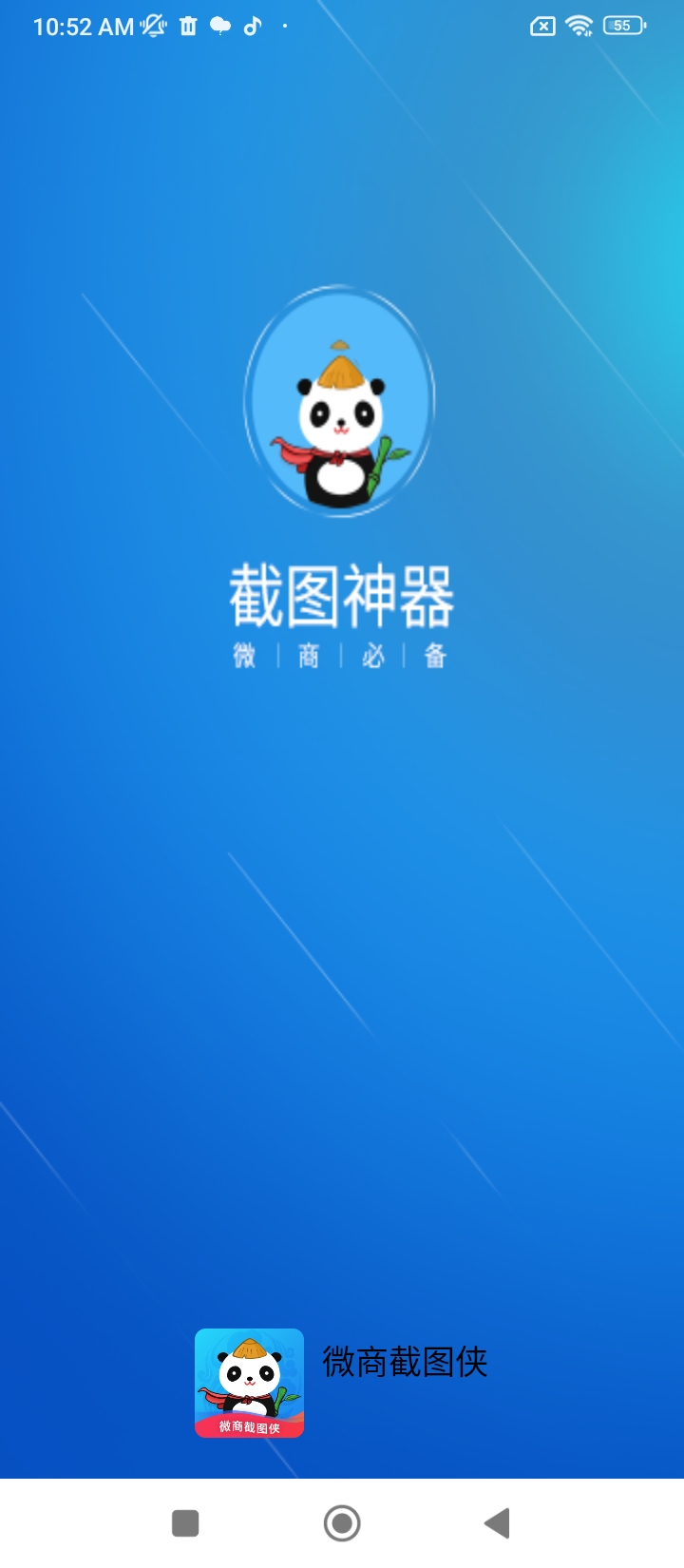 微商截圖俠