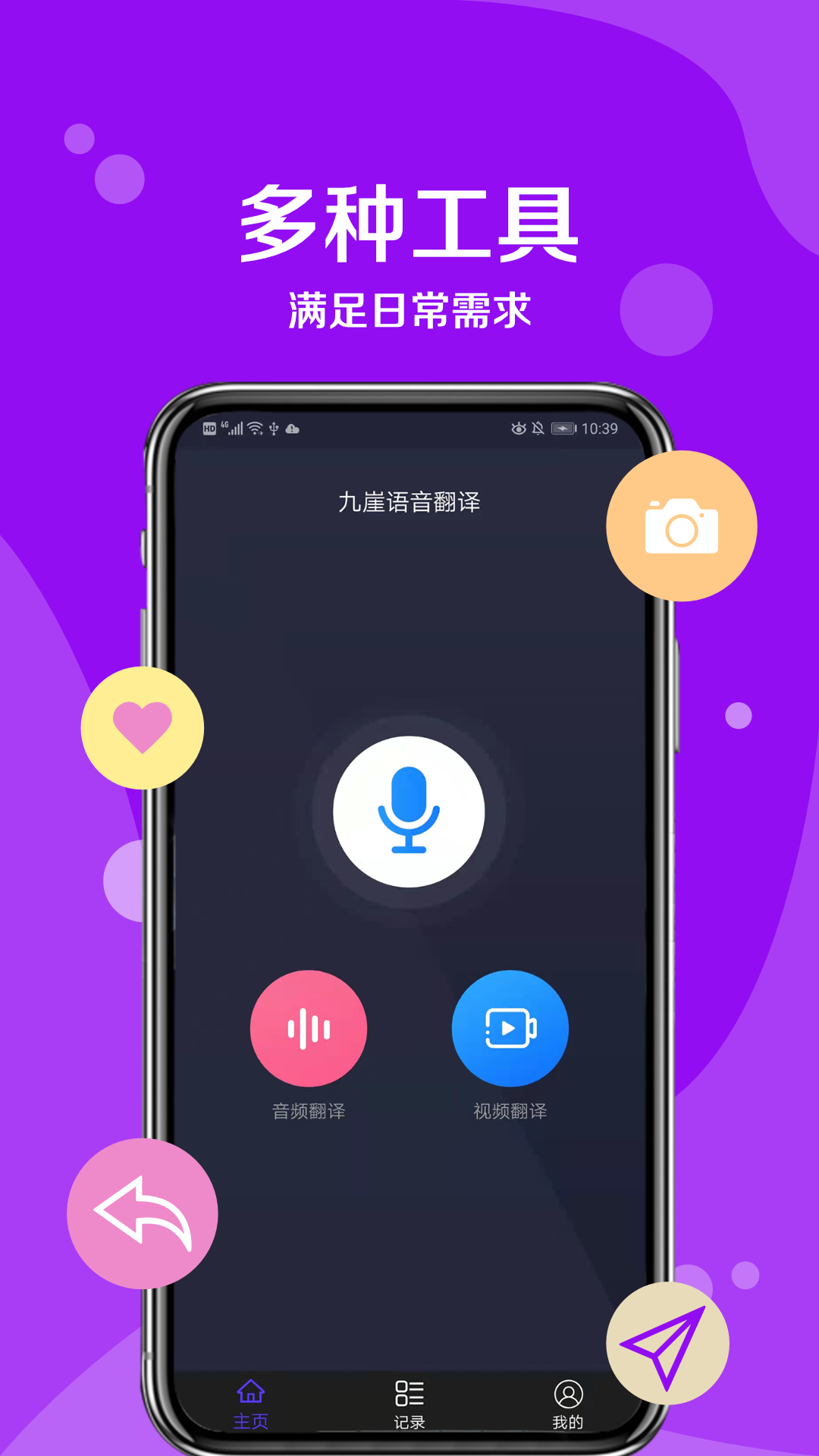 九崖語音翻譯