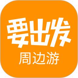 要出發(fā)周邊游