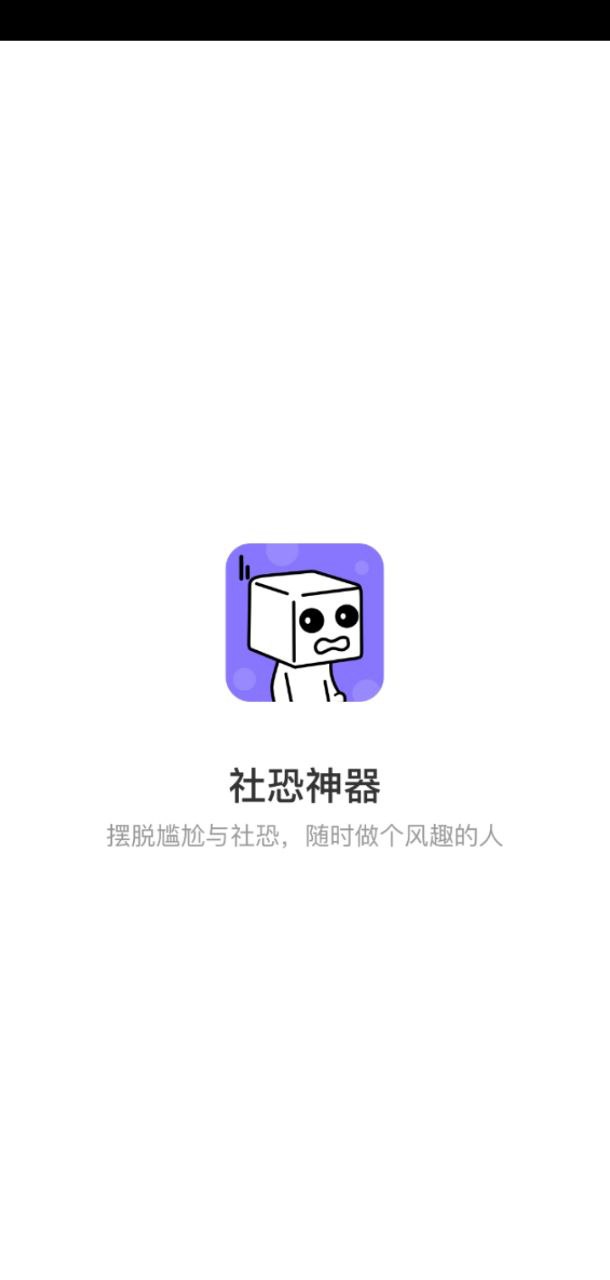 社恐逃跑神器