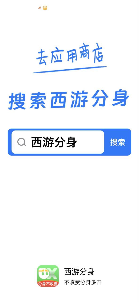 西游分身