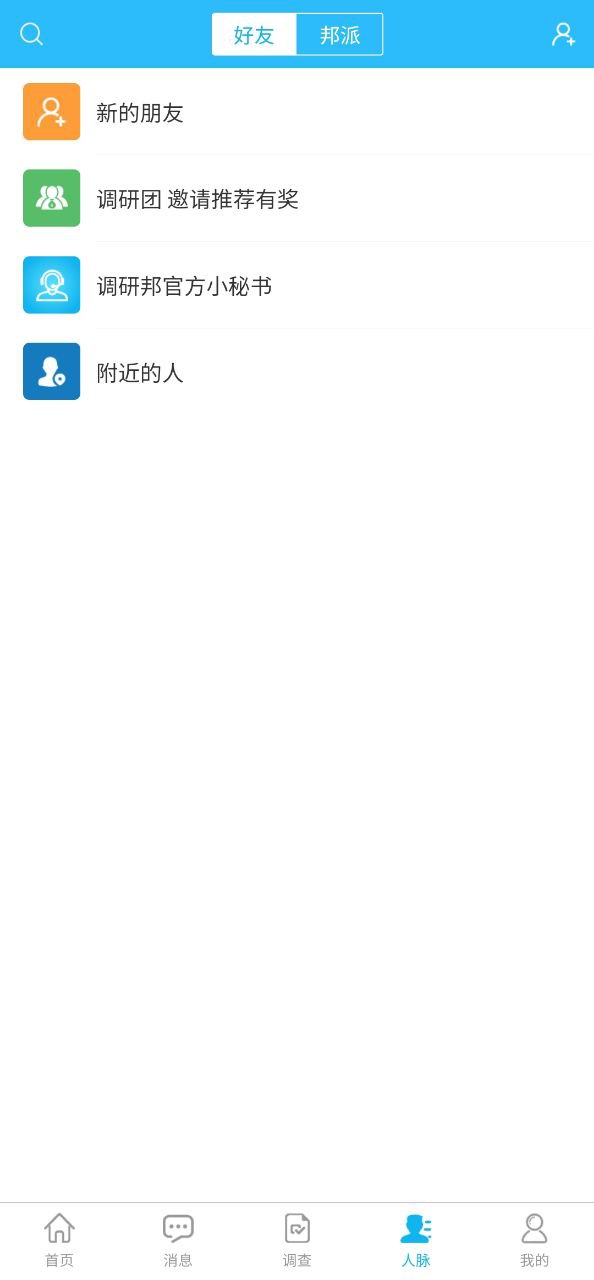調(diào)研邦