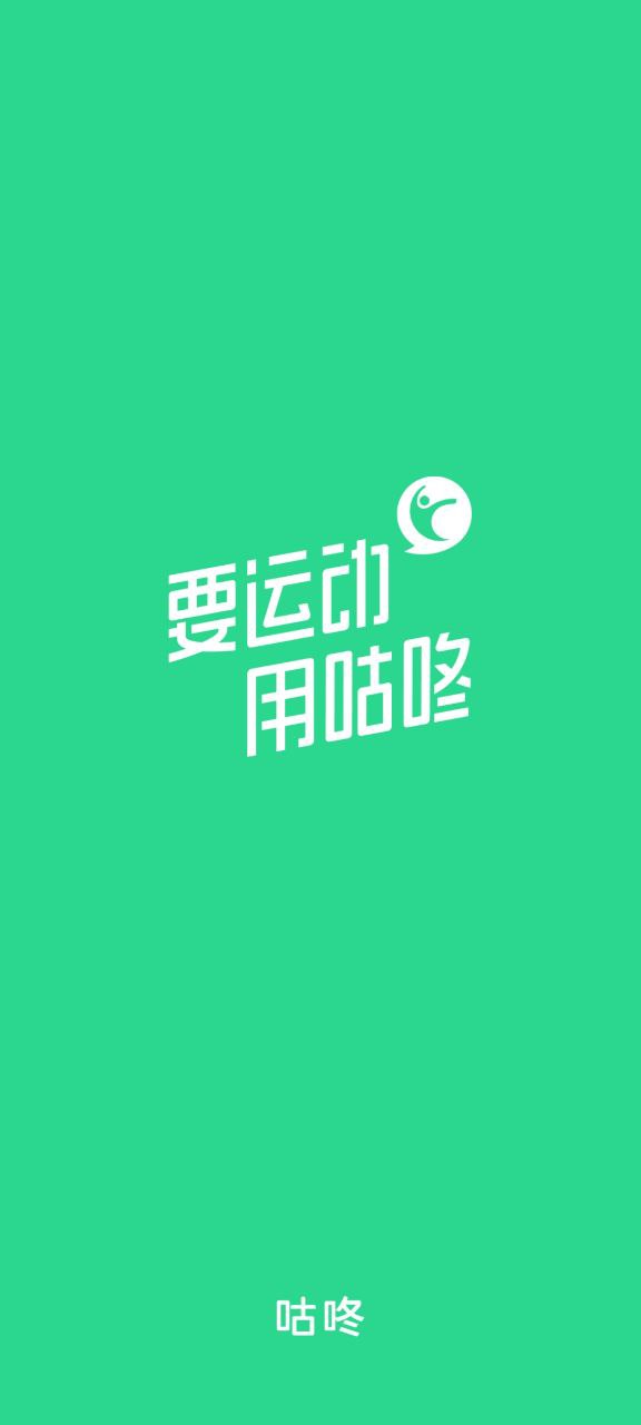 咕咚運動計步器
