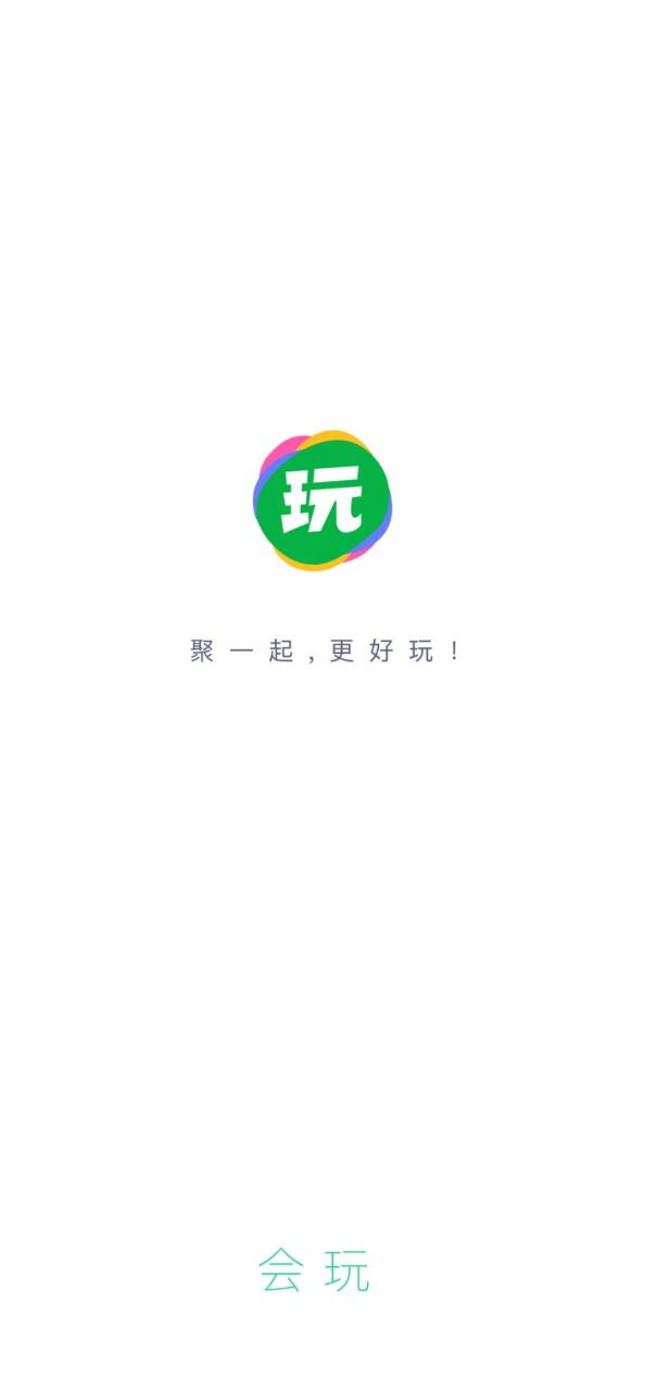 會玩