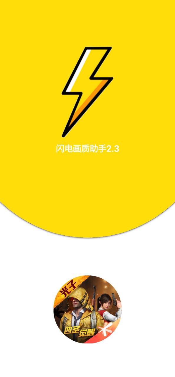 閃電畫質助手