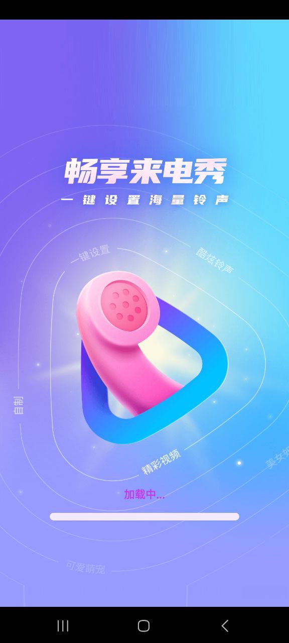 暢享來(lái)電秀