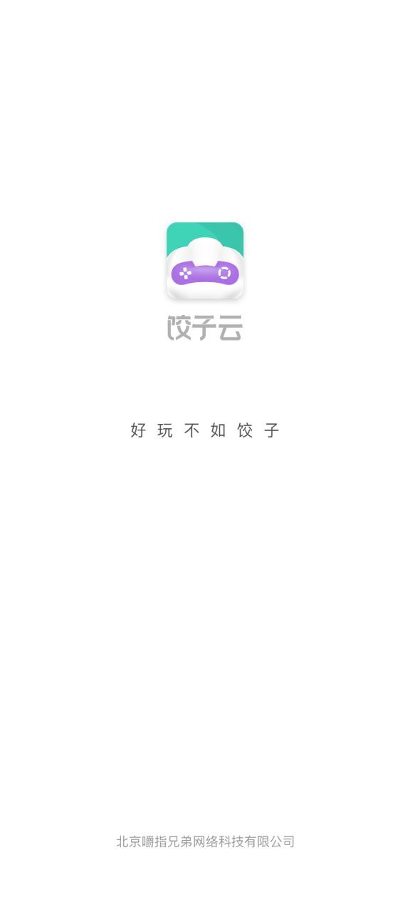 餃子云游戲盒子