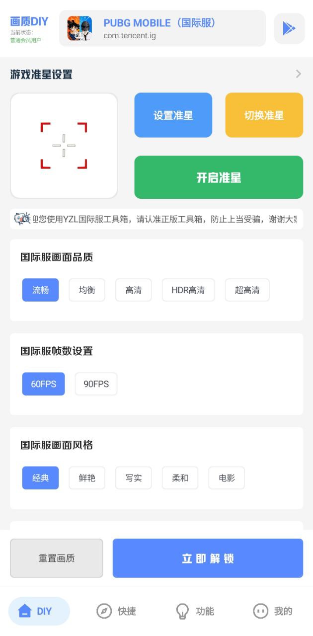 yzl工具箱畫質助手