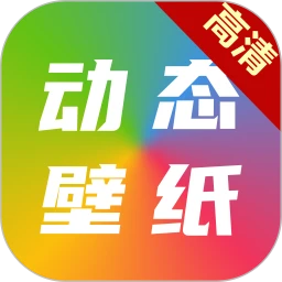 愛尚高清動(dòng)態(tài)壁紙