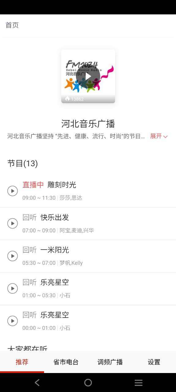 廣播電視臺收音機