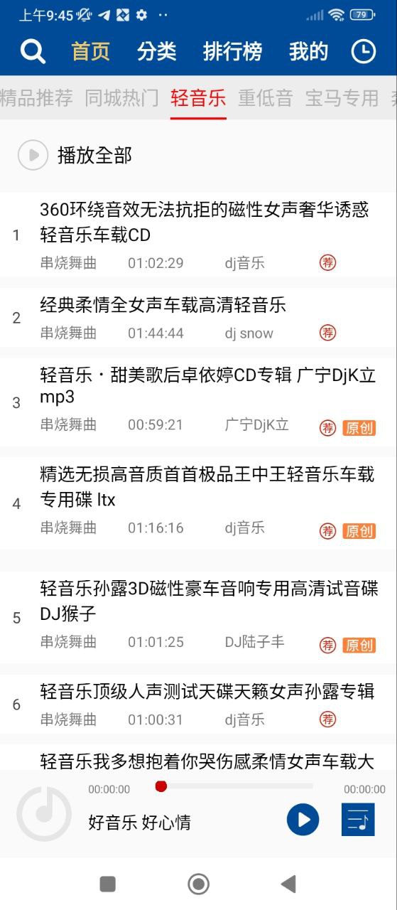 車載dj音樂(lè)盒