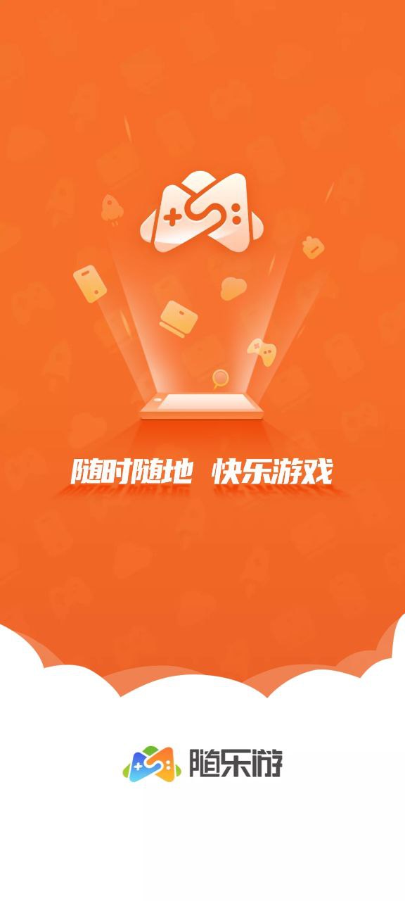 隨樂游云游戲