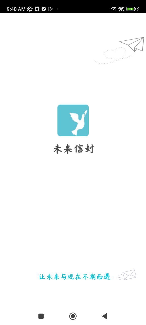 未來信封