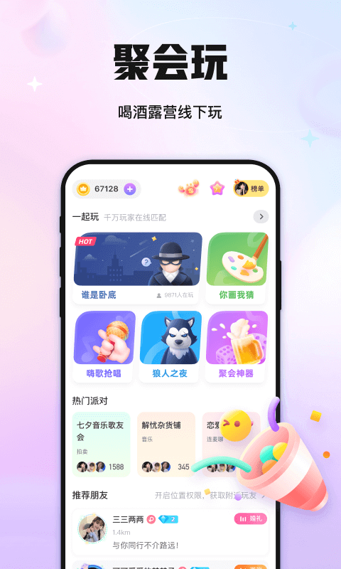 聚會玩