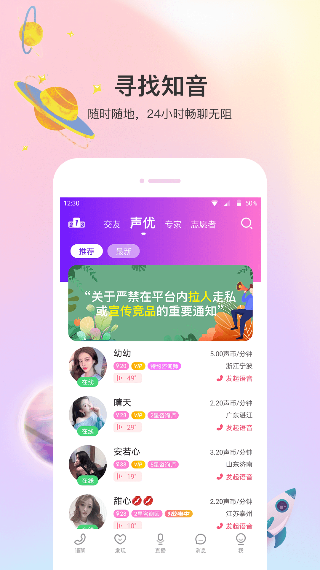 聲優熱聊語音