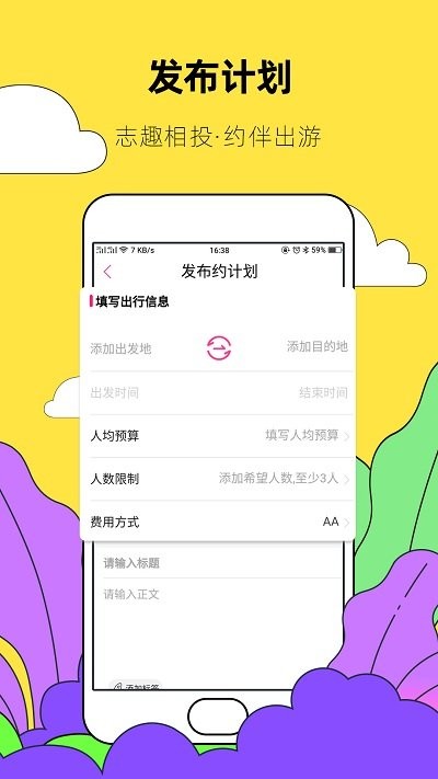 約伴出行